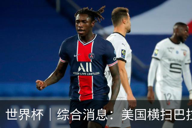 世界杯｜综合消息：美国横扫巴拉圭 加拿大获历史首分