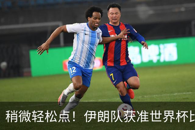稍微轻松点！伊朗队获准世界杯比赛时在美国过夜